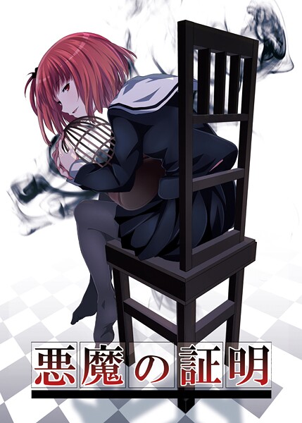k804annbn17684【エロ漫画ダウンロード】悪魔の証明 | 作家:名宵