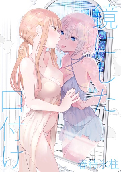 k804annbn17707【エロ漫画ダウンロード】鏡にした口付け | 作家:名宵