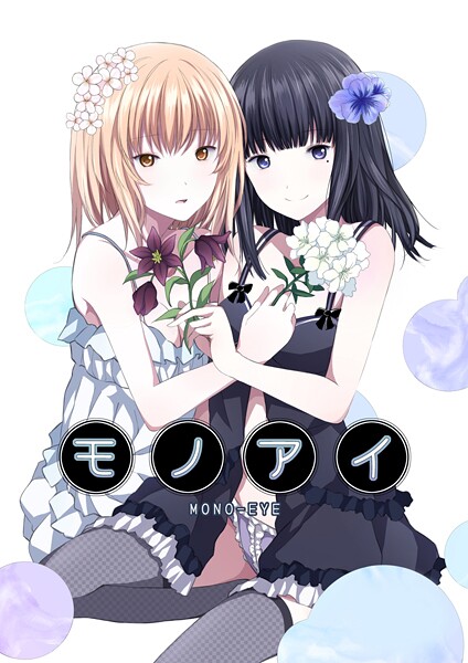k804annbn17757【エロ漫画ダウンロード】モノアイ | 作家:名宵