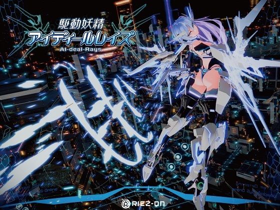 d_238880【エロ漫画ダウンロード】駆動妖精アイディールレイズ DLC同梱版 | サークル:Riez-ON