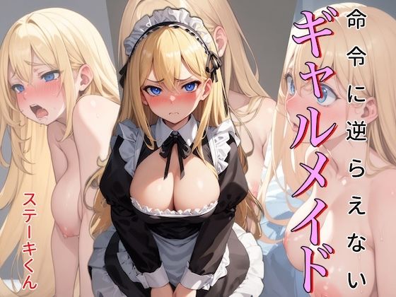 d_385200【エロ漫画ダウンロード】命令に逆らえないギャルメイド | サークル:ステーキくん