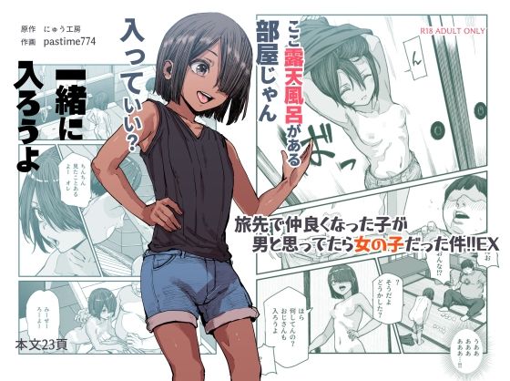 d_385518【エロ漫画ダウンロード】旅先で仲良くなった子が男と思ってたら女の子だった件!!EX | サークル:にゅう工房