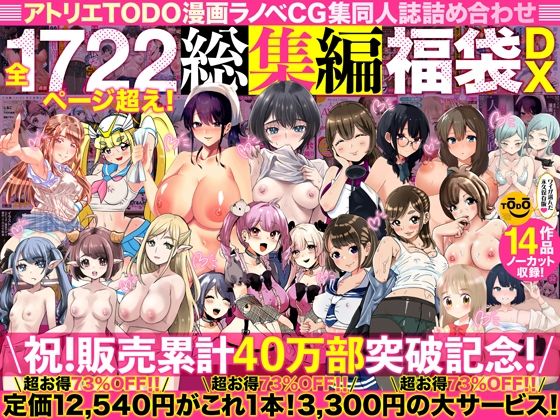 d_394291【エロ漫画ダウンロード】アトリエTODO漫画ラノベCG集同人誌詰め合わせ 全1722ページ超え!総集編福袋DX | サークル:アトリエTODO