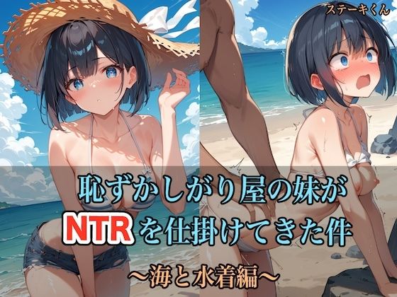 d_435926【エロ漫画ダウンロード】恥ずかしがり屋の妹がNTRを仕掛けてきた件 〜海と水着編〜 | サークル:ステーキくん
