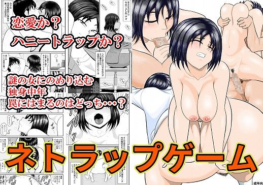 d_437923【エロ漫画ダウンロード】ネトラップゲーム | サークル:FAKE庵