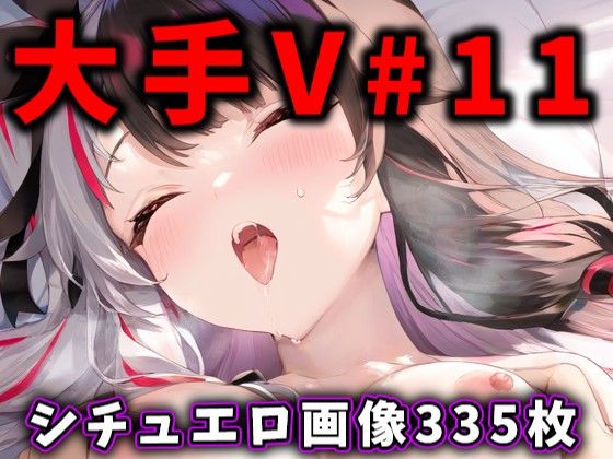 d_442259【エロ漫画ダウンロード】大人気Vtuberのエロ画像集 11 | サークル:ありすみあのあとりえ
