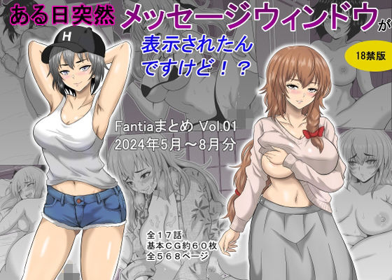 d_448172【エロ漫画ダウンロード】ある日突然メッセージウィンドウが表示されたんですけど!?18禁版(Fantiaまとめ Vol.1) | サークル:オーイデくん