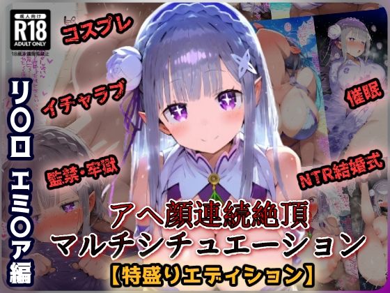 d_459933【エロ漫画ダウンロード】Re:ゼ〇 エミ〇ア編 イチャラブSEX催〇NTR監獄でアヘ顔絶頂!青春コスプレ盛り&巨根寝取られウェディング!超マルチシチュエーションセット! | サークル:あにきゃらMIX