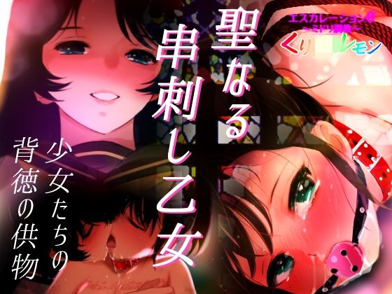 d_463608【エロ漫画ダウンロード】エスカレーション0/聖なる串刺し乙女 | サークル:田中ユタカ