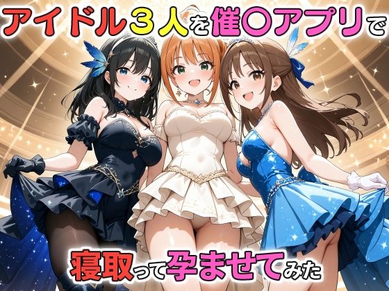 d_464932【エロ漫画ダウンロード】アイドル3人を催〇アプリで寝取って孕ませてみた 鷺沢文〇 橘あり〇 日野〇 | サークル:ICBM STUDIO