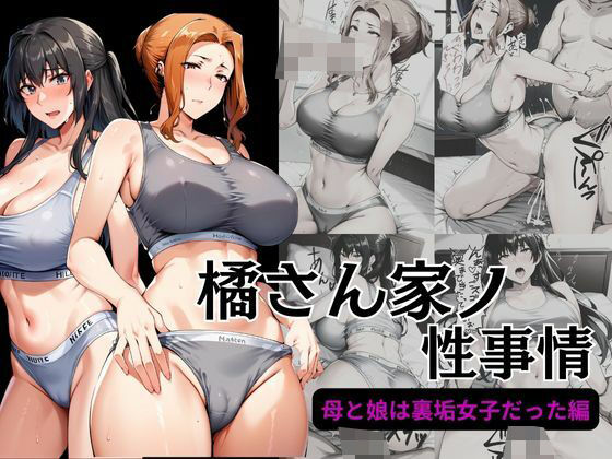 d_466443【エロ漫画ダウンロード】橘さん家ノ性事情 母と娘は裏垢女子だった編 | サークル:えち詩人
