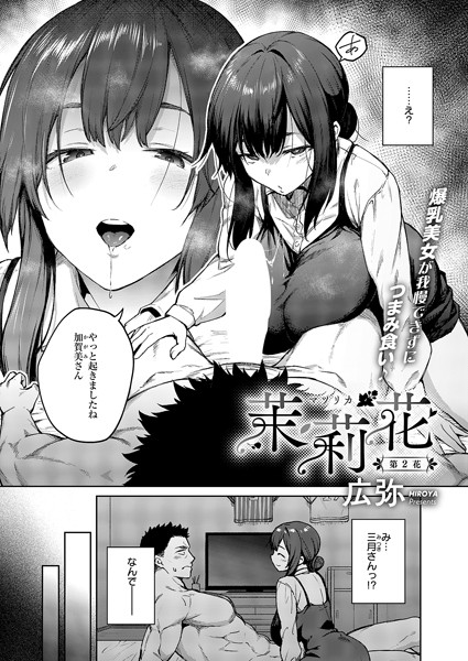 k568agotp06447【エロ漫画ダウンロード】茉莉花(2) | 作家:広弥