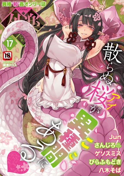 s011akamj01990【エロ漫画ダウンロード】COMIC外楽 Vol.017 | 作家:健康クロス Jun さんじろ ゲソスミス 八木そば ぴらふもどき