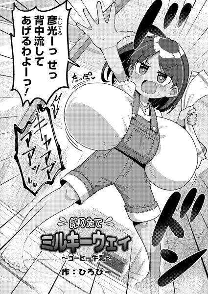 b092agwrk02838【エロ漫画ダウンロード】搾りたてミルキーウェイ 〜コーヒー牛乳〜 | 作家:ひろびー COMIC快艶編集部