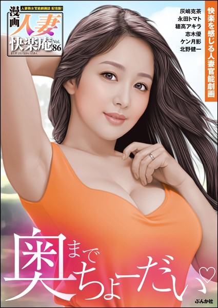 b129dbnka13914【エロ漫画ダウンロード】【デジタル版】漫画人妻快楽庵 Vol.86 | 作家:灰嶋克茶 永田トマト 穂高アキラ 志木優 北野健一 ケン月影