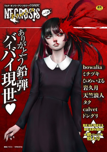 b182asnw01799【エロ漫画ダウンロード】COMICネクロシスvol.24 | 作家:SRBGENk bowalia ミチヅキ ひめいよる 天竺浪人 タク ドングリ calvet 岩久月
