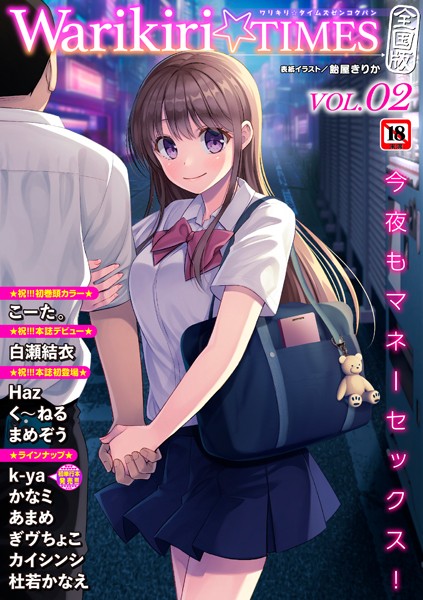 b182asnw01891【エロ漫画ダウンロード】Warikiri★TIMES 全国版 VOL.2 | 作家:飴屋きりか こーた。 Haz 白瀬結衣 カイシンシ まめぞう 杜若かなえ く〜ねる ぎヴちょこ かなミ k-ya あまめ
