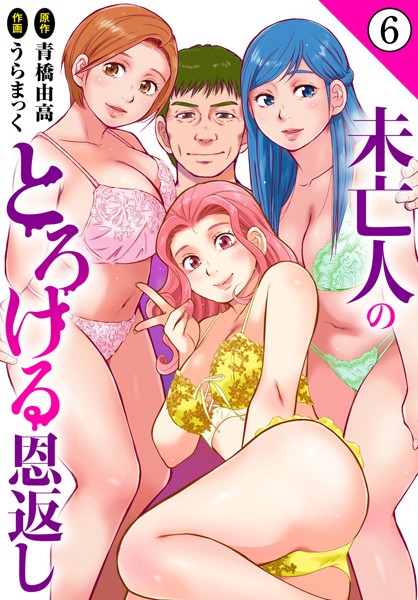 b403assog21414【エロ漫画ダウンロード】未亡人のとろける恩返し6 | 作家:うらまっく 青橋由高