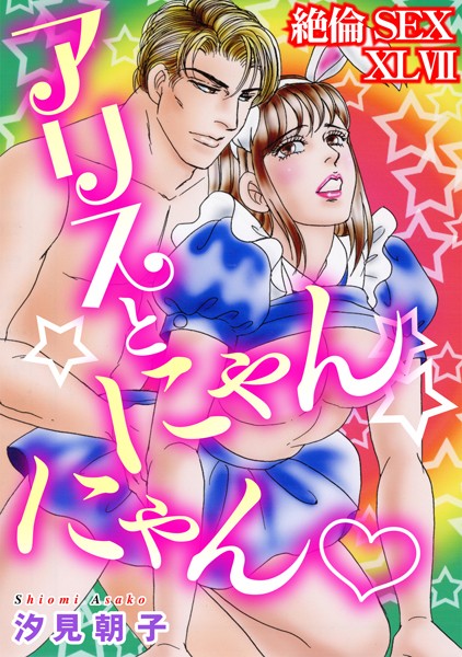 b403assog22656【エロ漫画ダウンロード】絶倫SEX | 作家:汐見朝子