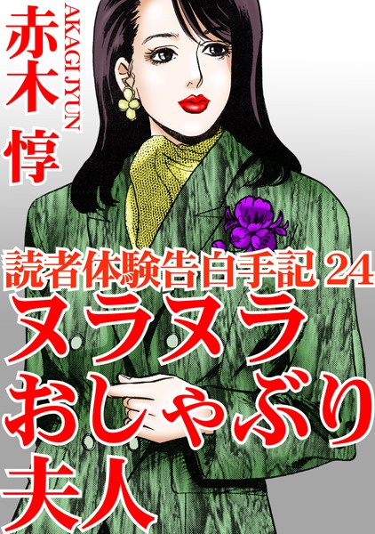 b403assog22709【エロ漫画ダウンロード】読者体験告白手記 | 作家:赤木惇