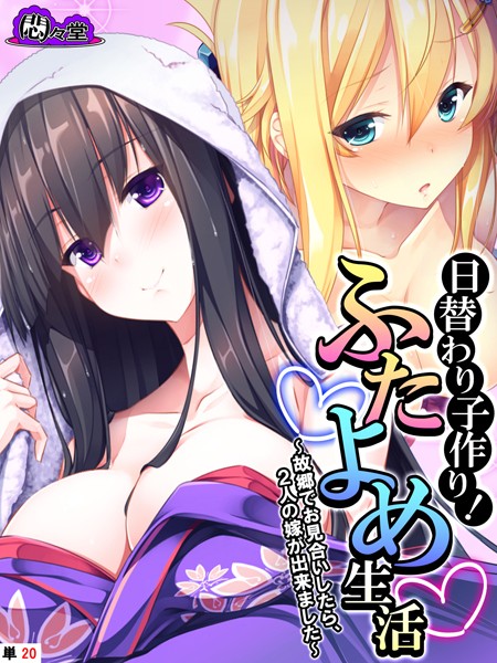 b613amon11226【エロ漫画ダウンロード】日替わり子作り!ふたよめ生活 〜故郷でお見合いしたら、2人の嫁が出来ました〜 (単話) 第20話 | 作家:悶々堂