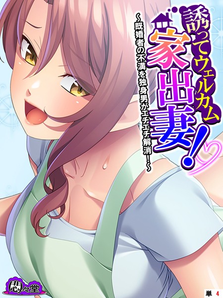 b613amon11250【エロ漫画ダウンロード】誘ってウェルカム家出妻! 〜既婚者の不満を独身男がエチエチ解消!〜 (単話) 第4話 | 作家:悶々堂