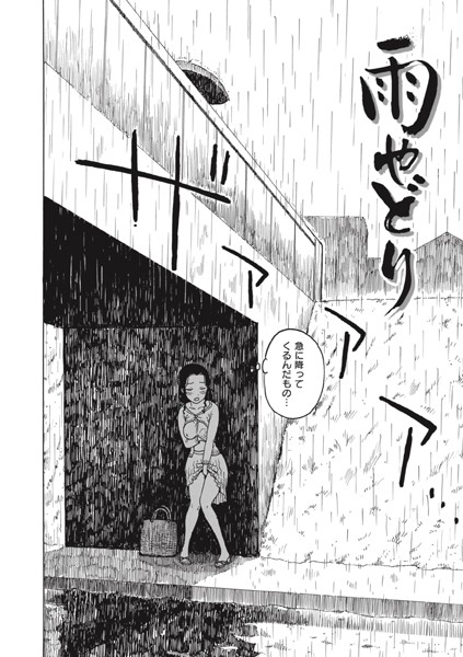b915awnmg02826【エロ漫画ダウンロード】雨やどり | 作家:かるま龍狼