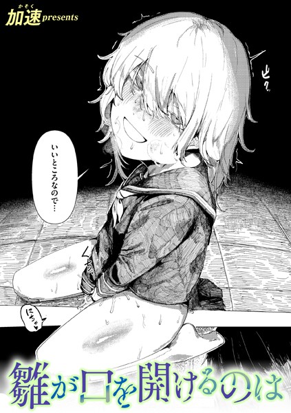b915awnmg02900【エロ漫画ダウンロード】雛が口を開けるのは | 作家:加速