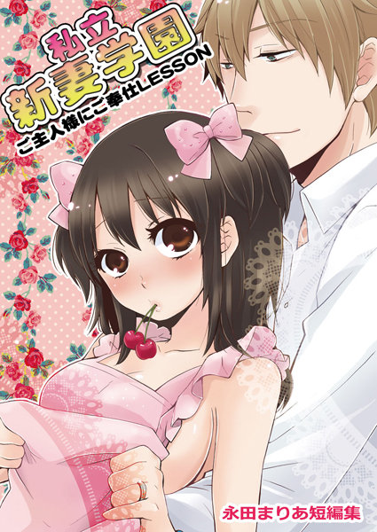 b924akgky00028【エロ漫画ダウンロード】私立新妻学園〜ご主人様にご奉仕LESSON〜 | 作家:永田まりあ