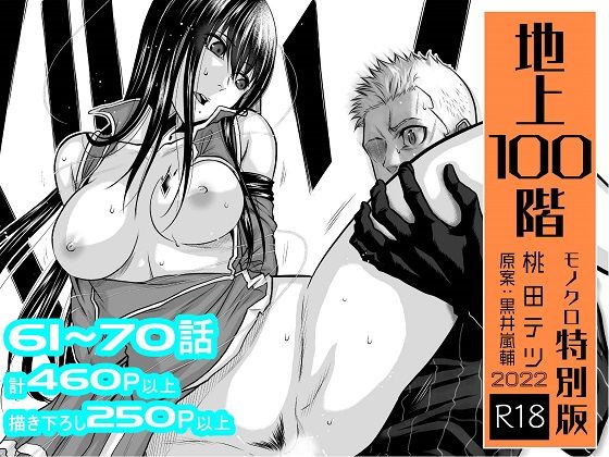 d_266711【エロ漫画ダウンロード】『地上100階』特別版セット【7】61〜70話 | サークル:桃田テツ@『地上100階』