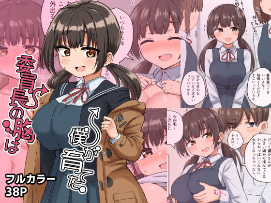 d_282128【エロ漫画ダウンロード】委員長の胸は僕が育てた | サークル:恋紙屋