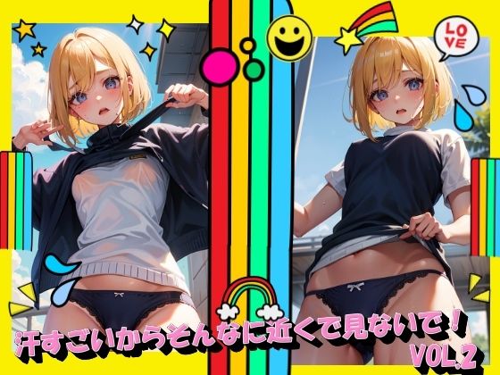 d_375776【エロ漫画ダウンロード】汗すごいからそんなに近くで見ないで!VOL.2 | サークル:進撃の腐女子