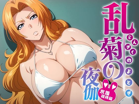 d_380183【エロ漫画ダウンロード】乱菊の夜伽 水着接待編 | サークル:排便量管理人