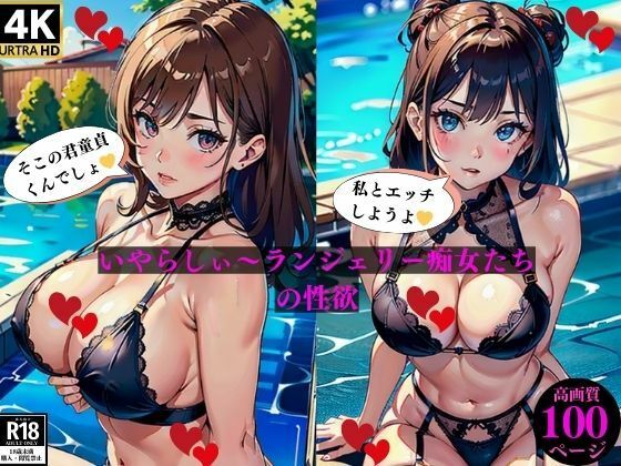 d_383795【エロ漫画ダウンロード】いやらしぃ〜ランジェリー痴女たち の性欲 | サークル:にサークル