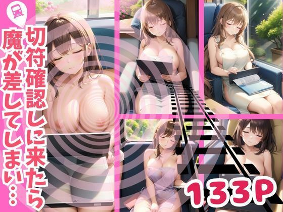 d_386412【エロ漫画ダウンロード】切符確認しに来たら 魔が差してしまい… | サークル:17さく