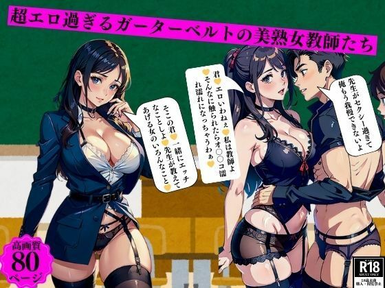 d_393436【エロ漫画ダウンロード】超エロ過ぎるガーターベルトの美熟女教師たち | サークル:りサークル