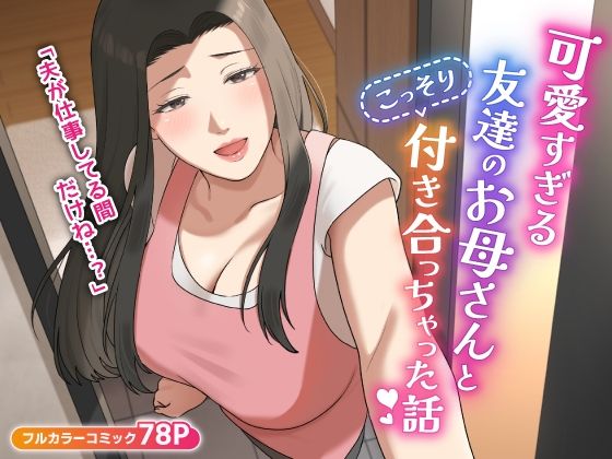 d_406014【エロ漫画ダウンロード】可愛すぎる友達のお母さんとこっそり付き合っちゃった話 | サークル:ゆりこくらぶ