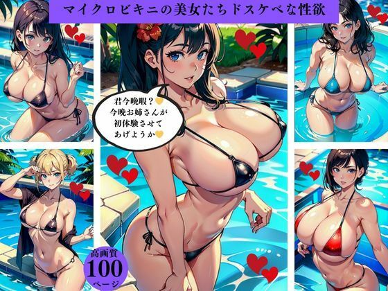 d_423444【エロ漫画ダウンロード】どエロ過ぎるマイクロビキニの美女たち | サークル:Dサークル