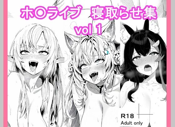 d_438711【エロ漫画ダウンロード】ホ〇ライブ寝取らせ_vol1 | サークル:ベリZ