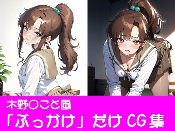 d_447773【エロ漫画ダウンロード】夢見る乙女たちの秘密〜木野〇こと〜 | サークル:ぱてぃすりーず