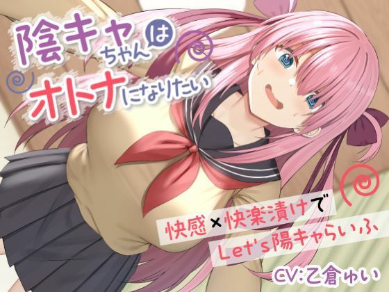 d_450166【エロ漫画ダウンロード】陰キャちゃんはオトナになりたい-快感×快楽漬けでLet’s陽キャらいふ- | サークル:制服days(旧:甘声)
