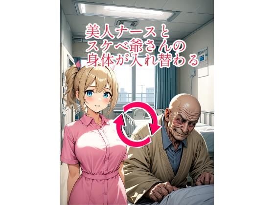 d_461052【エロ漫画ダウンロード】美人ナースとスケベ爺さんの身体が入れ替わる | サークル:myo
