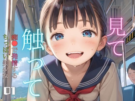 d_461890【エロ漫画ダウンロード】痴●で発情するちっぱい美少女01 | サークル:ぷにあな