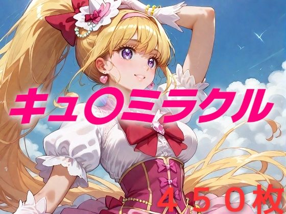 d_465379【エロ漫画ダウンロード】プリキュア敗北フルボッコはらませ姦 朝〇奈みらい | サークル:AIUEOEKAKI
