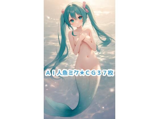 d_470454【エロ漫画ダウンロード】AI人魚ミクCG集 | サークル:夏休みの宿題