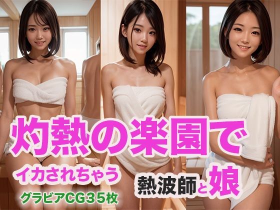 d_470742【エロ漫画ダウンロード】灼熱の楽園でイカされちゃう熱波師と娘 | サークル:ウエゾン