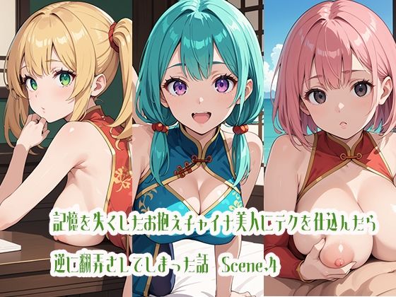d_470875【エロ漫画ダウンロード】記憶を失くしたお抱えチャイナ美人にテクを仕込んだら逆に翻弄されてしまった話Scene.4 | サークル:らびりんす