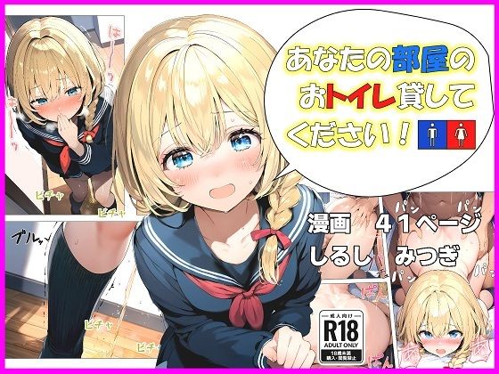 d_471070【エロ漫画ダウンロード】あなたの部屋のおトイレ貸してください!〜ただし間に合わないものとする〜 | サークル:しるしみつぎ