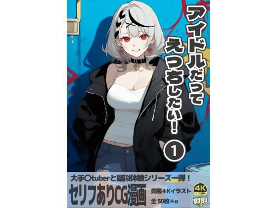 d_471262【エロ漫画ダウンロード】アイドルだってえっちしたい!第一巻 | サークル:AOI