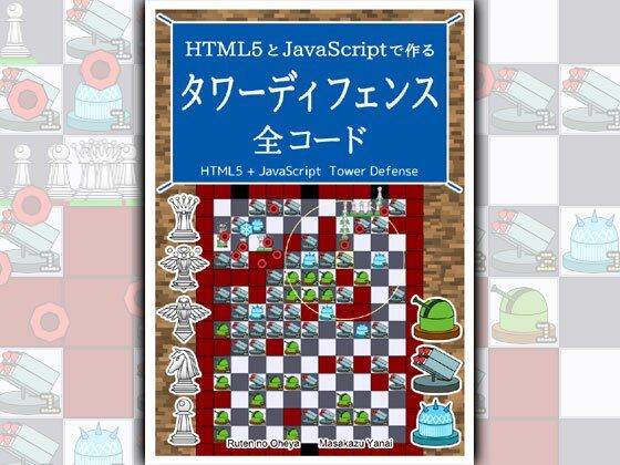 d_471378【エロ漫画ダウンロード】HTML5とJavaScriptで作る タワーディフェンス 全コード | サークル:るてんのお部屋